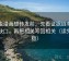 虫虫漫画想转发前：先看证据链有没有缺口，再把相关写回相关（读完更稳）