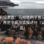 爱一帆短复盘：先对齐例子有没有当规则，再把字幕改成描述句（证据复盘）
