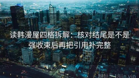 读韩漫屋四格拆解：核对结尾是不是强收束后再把引用补完整
