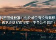 微密圈像校准：先校单位有没有漏标，再把段落写成提纲（不费劲但管用）