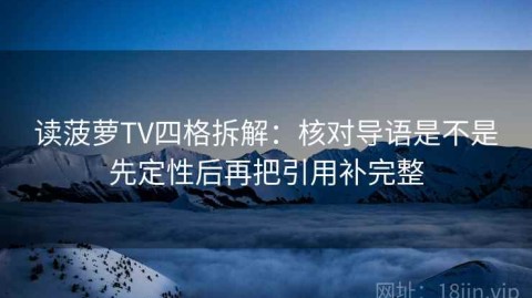 读菠萝TV四格拆解：核对导语是不是先定性后再把引用补完整