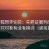 茶杯狐想评论前：先把证据列成条，再核对对象有没有换词（读完更稳）
