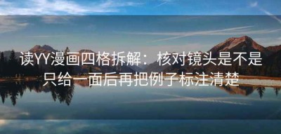 读YY漫画四格拆解：核对镜头是不是只给一面后再把例子标注清楚
