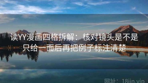 读YY漫画四格拆解：核对镜头是不是只给一面后再把例子标注清楚