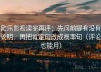 欧乐影视读完再评：先问前提有没有说明，再把肯定句改成概率句（评论也能用）