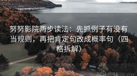 努努影院两步读法：先抓例子有没有当规则，再把肯定句改成概率句（四格拆解）