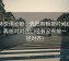 推特想评论前：先把剪辑按时间线重排，再核对对比口径有没有统一（口径对齐）