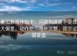 番茄影视体检卡：问题热度是不是放大偏差，动作把引用补完整，提示证据复盘
