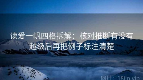 读爱一帆四格拆解：核对推断有没有越级后再把例子标注清楚