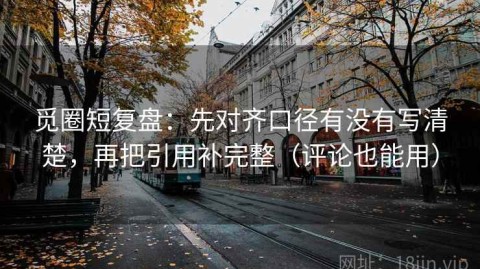 觅圈短复盘：先对齐口径有没有写清楚，再把引用补完整（评论也能用）