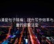 韩漫屋句子降噪：提升写作效率与质量的双重法宝