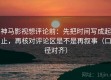 神马影视想评论前：先把时间写成起止，再核对评论区是不是再叙事（口径对齐）
