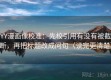 YY漫画像校准：先校引用有没有被截断，再把标题改成问句（读完更清楚）