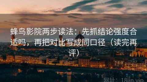 蜂鸟影院两步读法：先抓结论强度合适吗，再把对比写成同口径（读完再评）