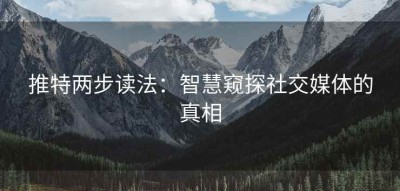 推特两步读法：智慧窥探社交媒体的真相
