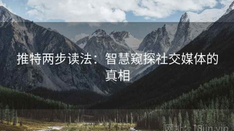 推特两步读法：智慧窥探社交媒体的真相