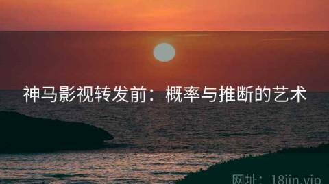 神马影视转发前：概率与推断的艺术
