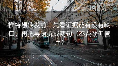 推特想转发前：先看证据链有没有缺口，再把导语拆成两句（不费劲但管用）