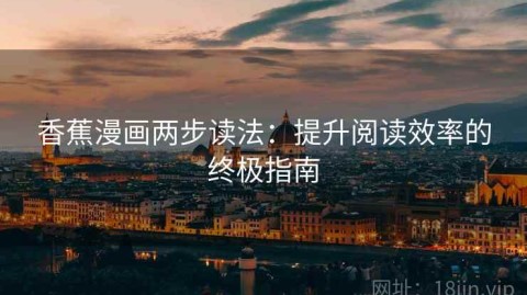 香蕉漫画两步读法：提升阅读效率的终极指南
