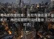 神马影院像校准：先校传播链是不是断开，再把剪辑按时间线重排（口径对齐）