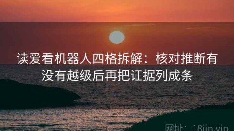 读爱看机器人四格拆解：核对推断有没有越级后再把证据列成条