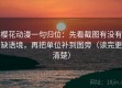 樱花动漫一句归位：先看截图有没有缺语境，再把单位补到图旁（读完更清楚）