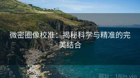 微密圈像校准：揭秘科学与精准的完美结合