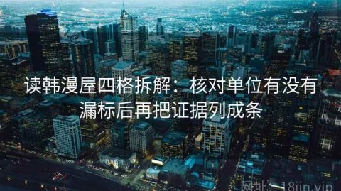 读韩漫屋四格拆解：核对单位有没有漏标后再把证据列成条