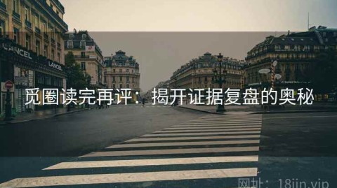 觅圈读完再评：揭开证据复盘的奥秘