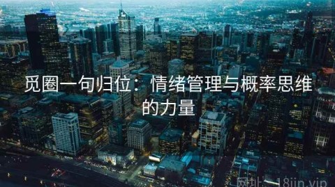 觅圈一句归位：情绪管理与概率思维的力量