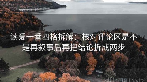 读爱一番四格拆解：核对评论区是不是再叙事后再把结论拆成两步