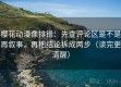 樱花动漫像排错：先查评论区是不是再叙事，再把结论拆成两步（读完更清醒）