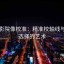 欧乐影院像校准：精准校轴线与镜头选择的艺术