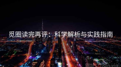 觅圈读完再评：科学解析与实践指南