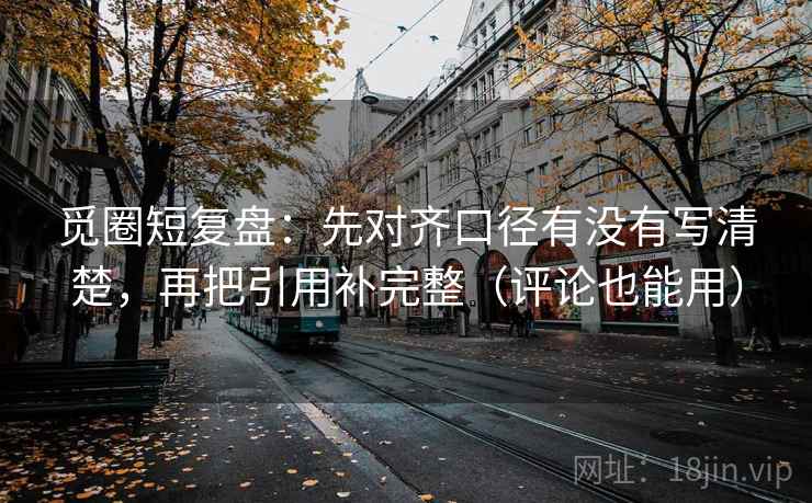觅圈短复盘：先对齐口径有没有写清楚，再把引用补完整（评论也能用）