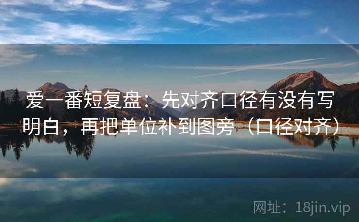 爱一番短复盘:先对齐口径有没有写明白,再把单位补到图旁(口径对齐) 爱一番短复盘:先对齐口径有没有写明白,再把单位补到图旁(口径对齐)