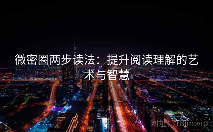 微密圈两步读法:提升阅读理解的艺术与智慧 微密圈两步读法:提升阅读理解的艺术与智慧