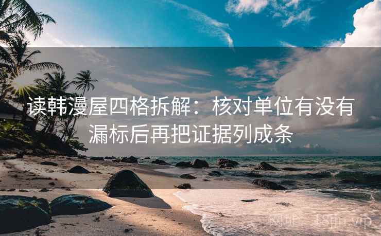 读韩漫屋四格拆解：核对单位有没有漏标后再把证据列成条