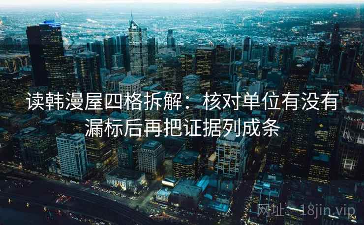 读韩漫屋四格拆解：核对单位有没有漏标后再把证据列成条