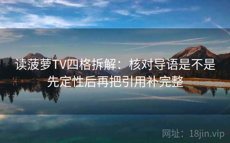 读菠萝TV四格拆解：核对导语是不是先定性后再把引用补完整
