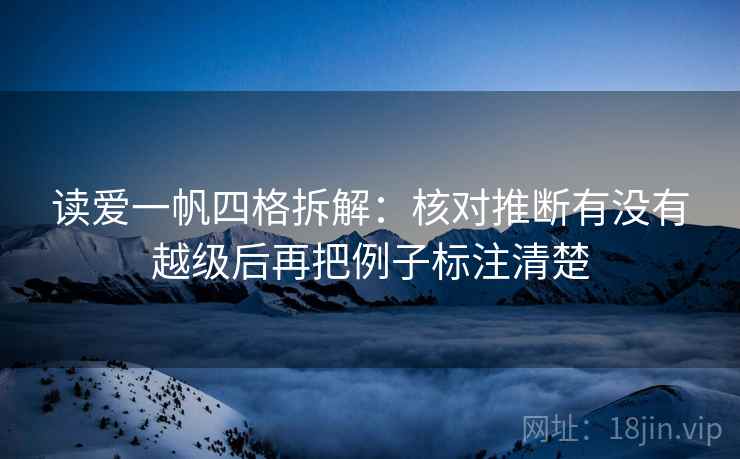 读爱一帆四格拆解：核对推断有没有越级后再把例子标注清楚