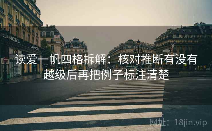 读爱一帆四格拆解：核对推断有没有越级后再把例子标注清楚