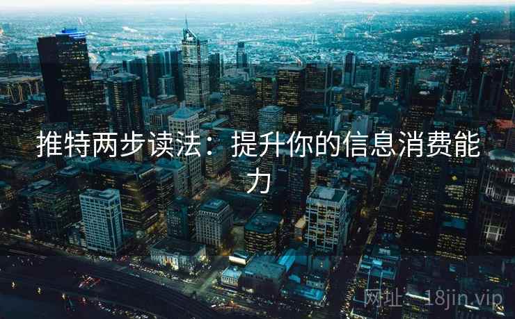 推特两步读法:提升你的信息消费能力 推特两步读法:提升你的信息消费能力