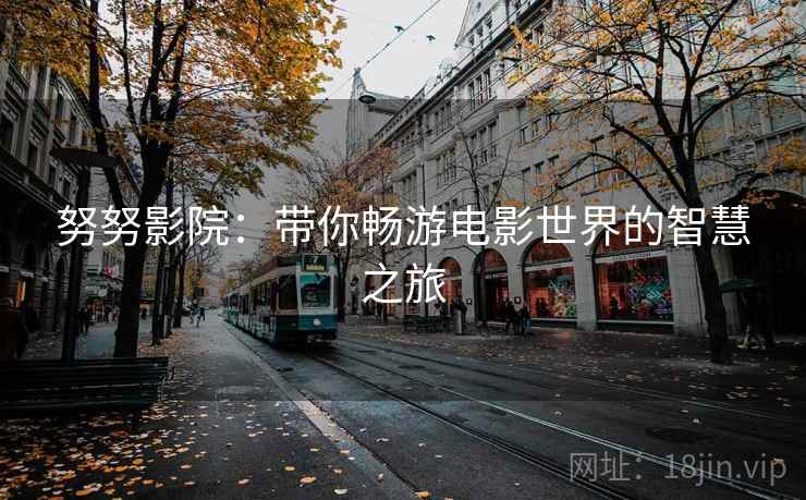 努努影院：带你畅游电影世界的智慧之旅